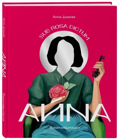 Айна. Роман-медитация