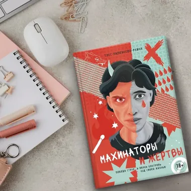 Махинаторы и жертвы. Победи страх и верни контроль над своей жизнью