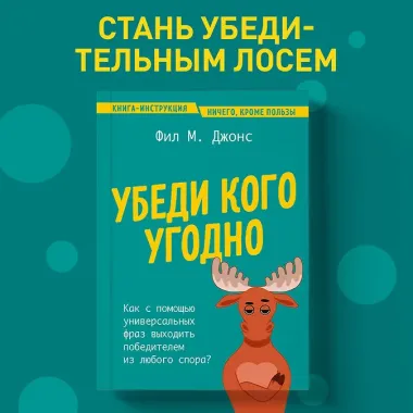 Убеди кого угодно. Как с помощью универсальных фраз выходить победителем из любого спора