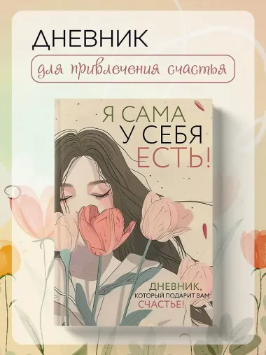 Я сама у себя есть! Дневник, который подарит вам счастье!