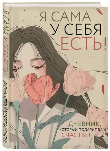 Я сама у себя есть! Дневник, который подарит вам счастье!