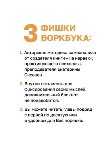 Без нервов. Воркбук самопомощи