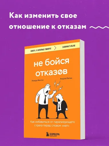 Не бойся отказов. Как избавиться от парализующего страха перед словом 