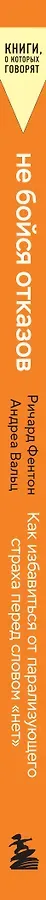 Не бойся отказов. Как избавиться от парализующего страха перед словом 