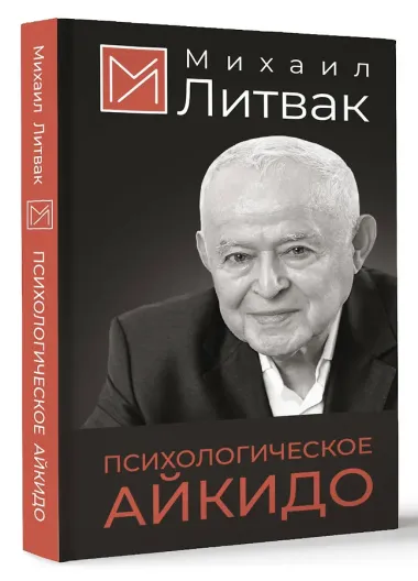 Психологическое айкидо