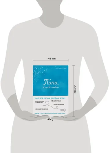 Папа, я тебя люблю ! Моя книга о тебе
