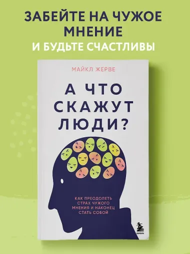 А что скажут люди? Как преодолеть страх чужого мнения и наконец стать собой