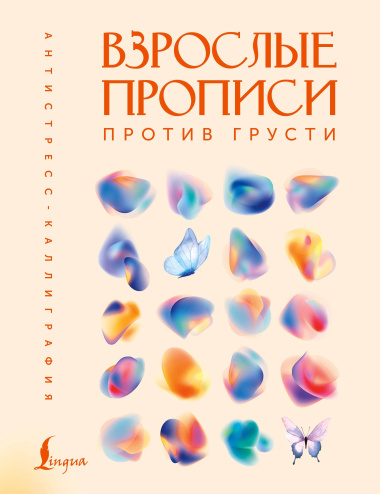 Взрослые прописи против грусти