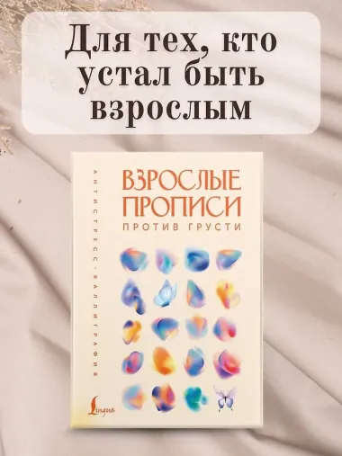 Взрослые прописи против грусти
