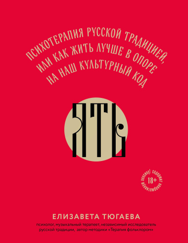 ЯТЬ. Психотерапия русской традицией, или как жить лучше в опоре на наш культурный код