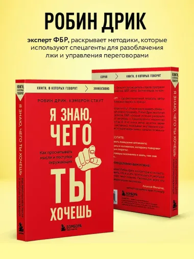 Я знаю, чего ты хочешь. Как просчитывать мысли и поступки окружающих