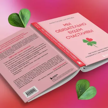 Мы обязательно будем счастливы. Как понять своего партнера и сохранить с ним хорошие отношения