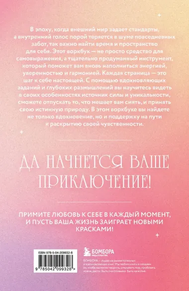 Открой свое сердце. Воркбук, который поможет тебе принять и полюбить себя