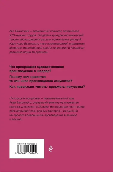 Психология искусства