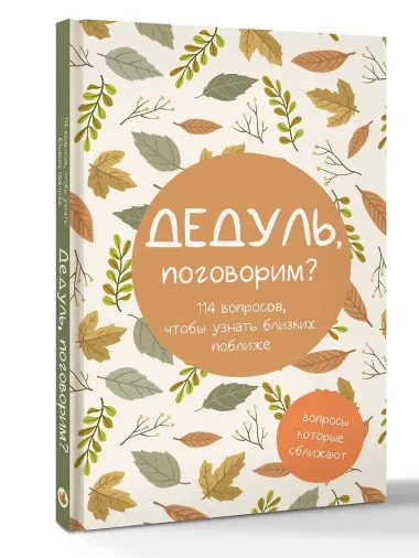 Дедуль, поговорим? Вопросы, которые сближают