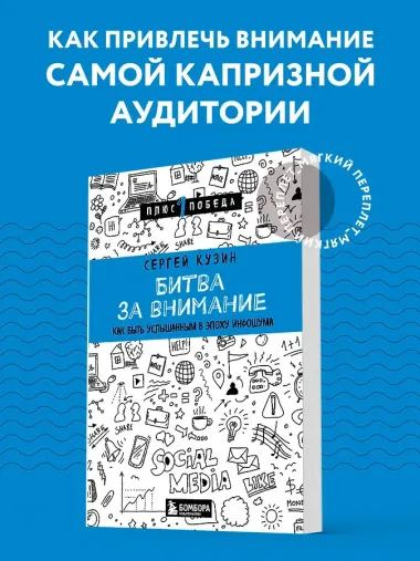 Битва за внимание. Как быть услышанным в эпоху инфошума