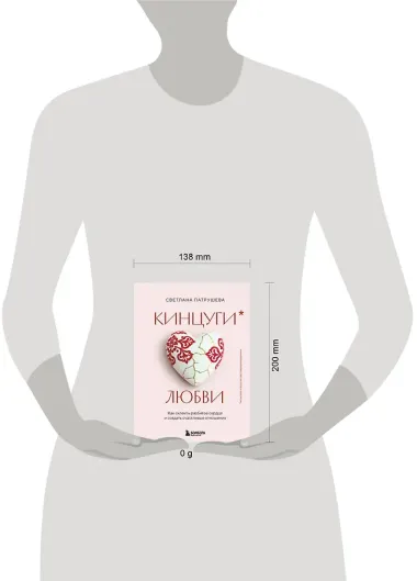 Кинцуги любви. Как склеить разбитое сердце и создать счастливые отношения