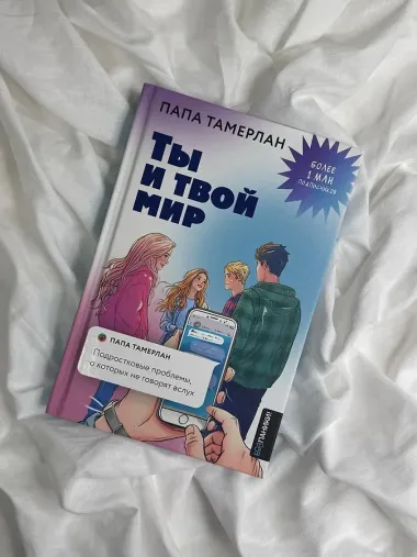Ты и твой мир. Подростковые проблемы, о которых не говорят вслух