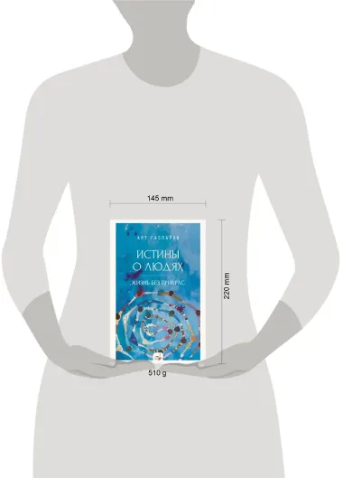 Истины о людях: жизнь без прикрас