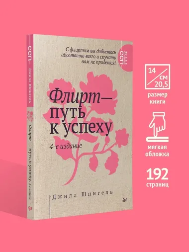 Флирт — путь к успеху. 4-е изд.