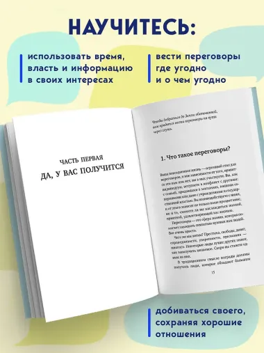 Договорись о чем угодно. Как говорить так, чтобы всегда слышать «ДА»