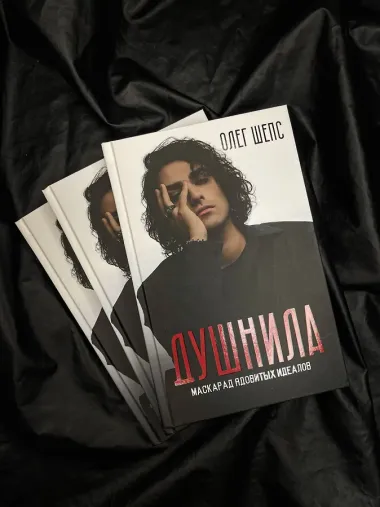 Душнила. Маскарад ядовитых идеалов