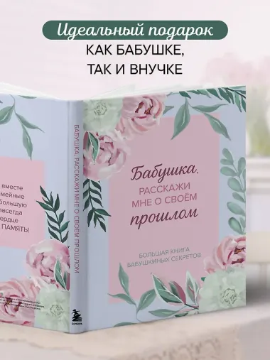 Бабушка, расскажи мне о своем прошлом. Большая книга бабушкиных секретов