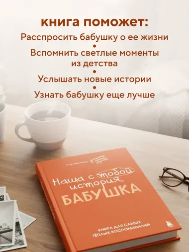 Наша с тобой история, бабушка. Книга для самых теплых воспоминаний