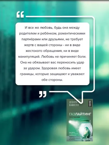 Газлайтинг - тихое насилие. Как понять, что вы в ловушке манипулятора, вырваться на свободу и построить здоровые отношения