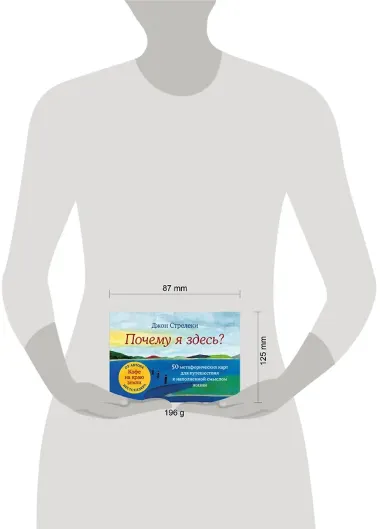 Почему я здесь? 50 метафорических карт для путешествия к наполненной смыслом жизни