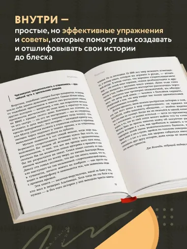 Как рассказывать истории. Простая технология сторителлинга на сцене, работе и в кругу друзей