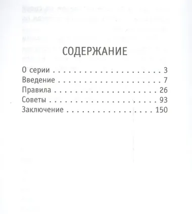 Советы на все случаи жизни. Жизнь в обществе