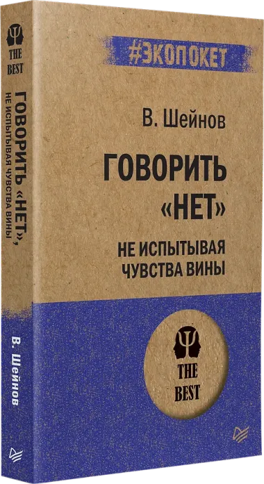 Говорить «нет», не испытывая чувства вины  (#экопокет)