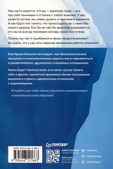 Тайны психики. Как мы обманываем себя и других