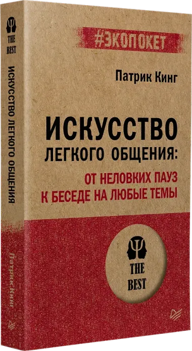 Искусство легкого общения: от неловких пауз к беседе на любые темы