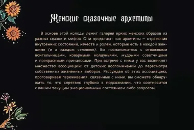 Женские сказочные архетипы (брошюра)