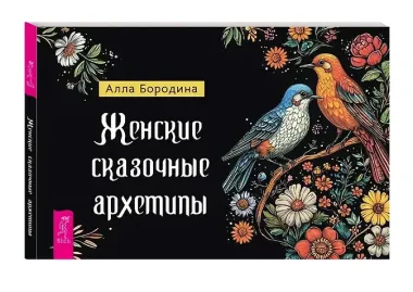 Женские сказочные архетипы (78 карт + брошюра)