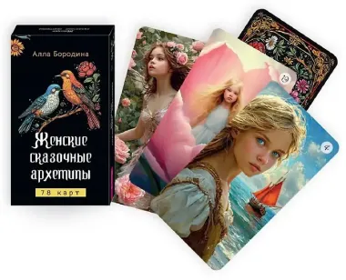 Женские сказочные архетипы (78 карт)
