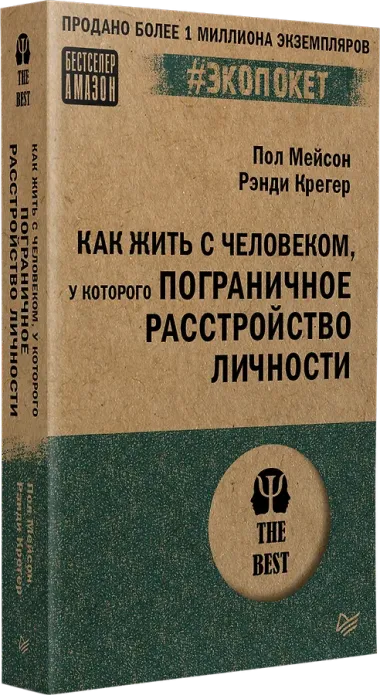 Как жить с человеком, у которого пограничное расстройство личности (#экопокет)