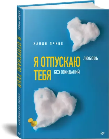 Я отпускаю тебя. Любовь без ожиданий