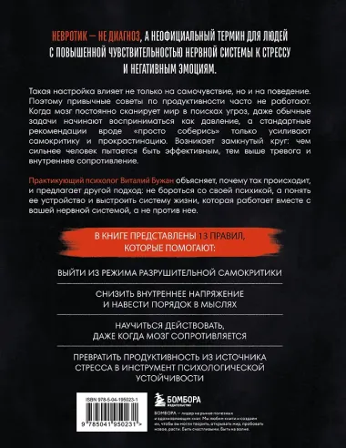 Правила продуктивности для невротика. Инструкция по выживанию в современном мире для тревожных, прокрастинаторов и тех, кто просто устал и запутался
