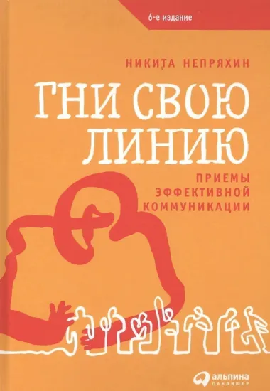 Гни свою линию: Приемы эффективной коммуникации