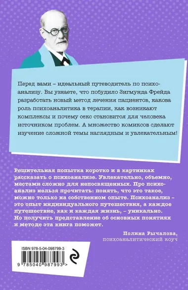 Психоанализ по Фрейду в комиксах
