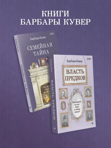 Власть предков. Наследуем ли мы боль и тайны семьи?