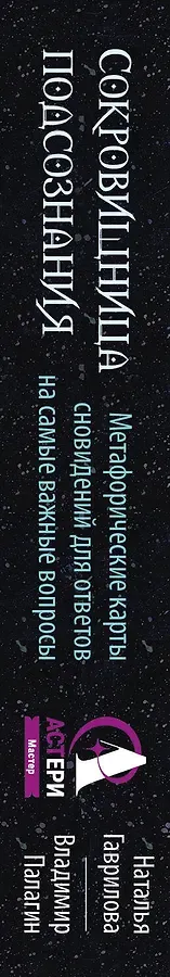 Сокровищница подсознания. Метафорические карты сновидений для ответов на самые важные вопросы