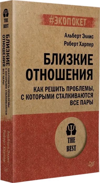Близкие отношения. Как решить проблемы, с которыми сталкиваются все пары
