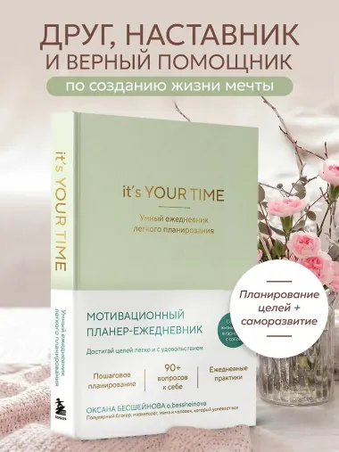 It’s YOUR time. Умный ежедневник легкого планирования (оливковый)