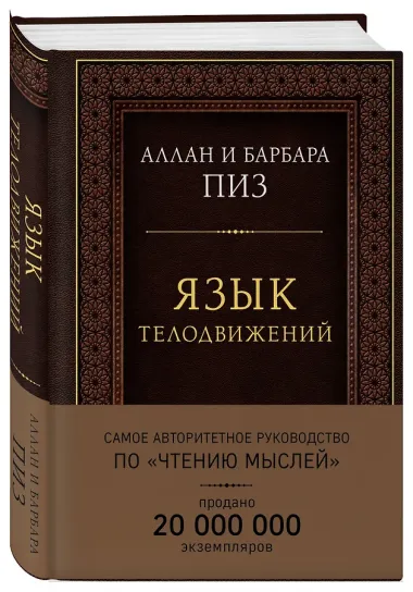 Язык телодвижений. Самое авторитетное руководство по 