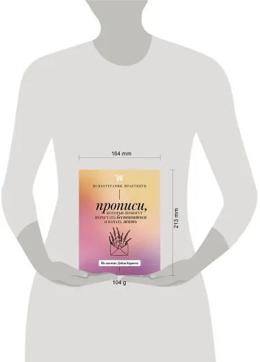 Прописи, которые помогут перестать беспокоиться и начать жить. По системе Дейла Карнеги