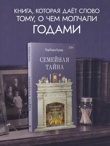 Семейная тайна. Как прошлое управляет нашей жизнью